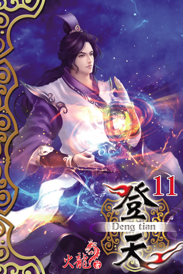 登天11 封面