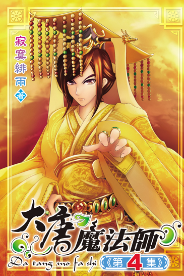 大唐魔法師4 封面