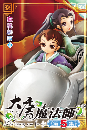 大唐魔法師5 封面