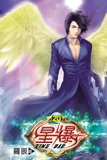 星爆20 封面