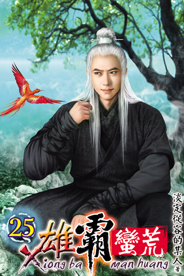 雄霸蠻荒25 封面