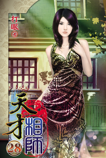 天才相師28 封面