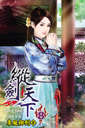 縱劍天下8 封面