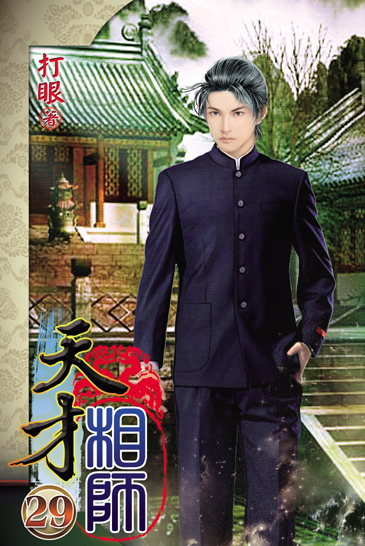 天才相師29 封面
