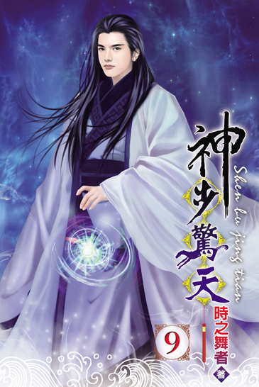神步驚天9(完) 封面
