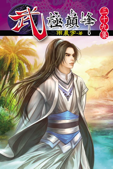 武極巔峰39 封面