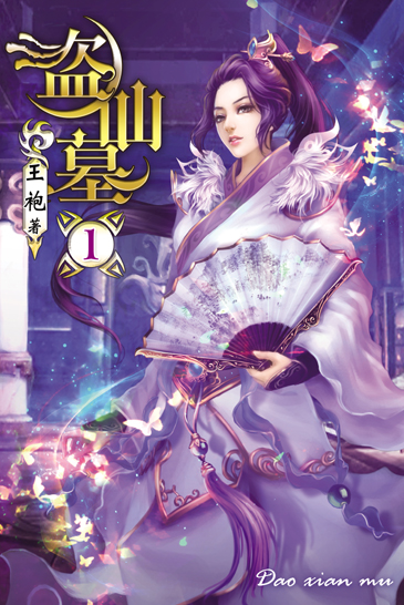 盜仙墓 封面