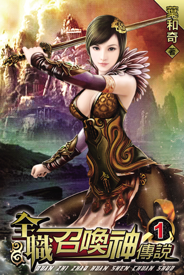 全職召喚神傳說 封面