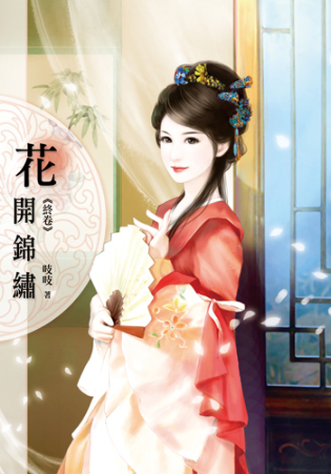 花開錦繡七(完) 封面