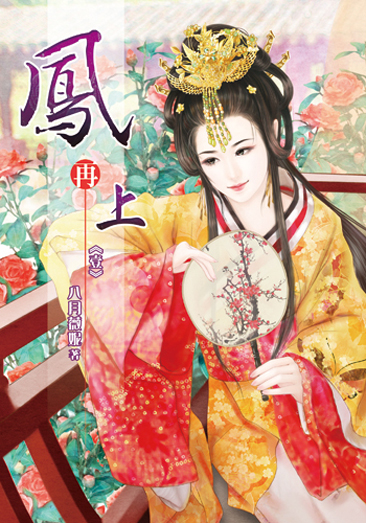鳳再上 封面