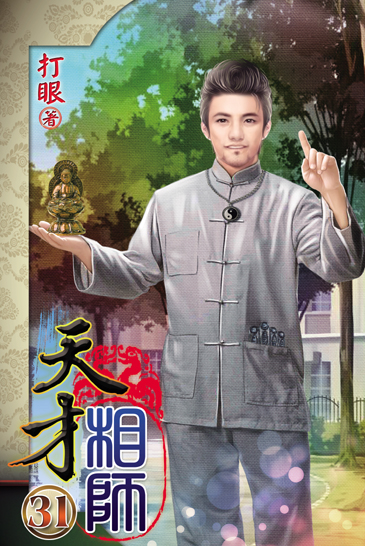 天才相師31 封面