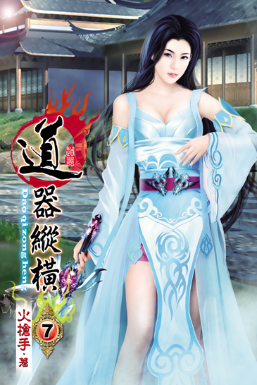 道器縱橫7 封面