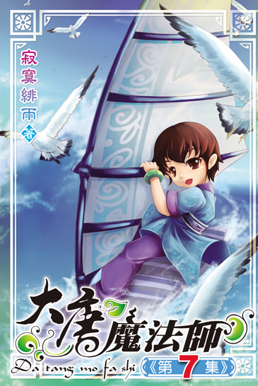 大唐魔法師7 封面