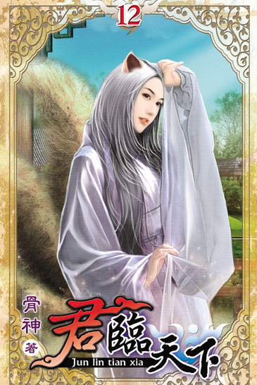 君臨天下12(完) 封面