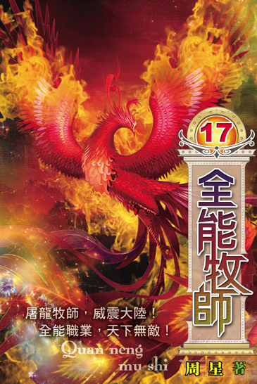 全能牧師17 封面