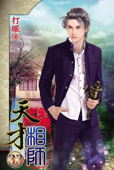天才相師33 封面