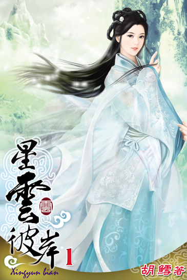 星雲彼岸1 封面