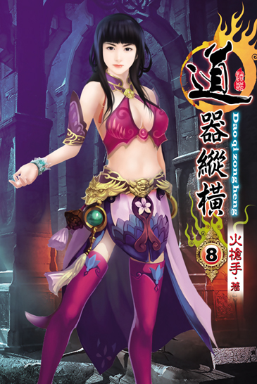 道器縱橫8 封面