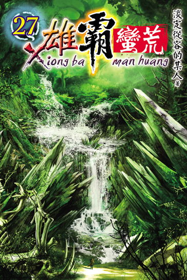 雄霸蠻荒27 封面