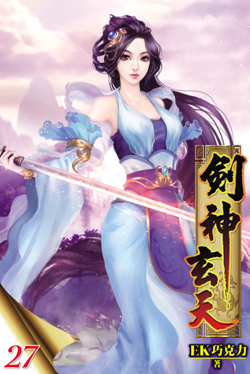 劍神玄天27 封面