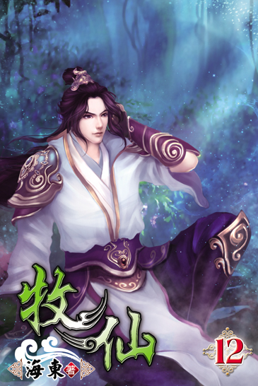 牧仙12 封面