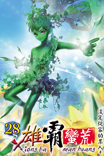 雄霸蠻荒28 封面