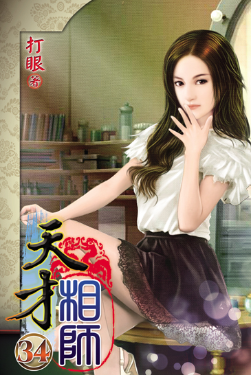 天才相師34 封面