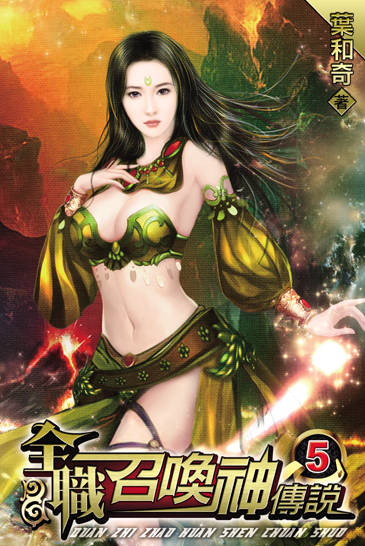 全職召喚神傳說5 封面
