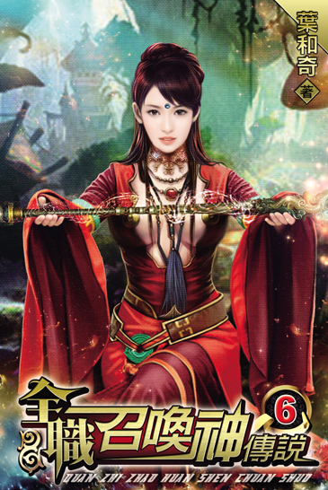 全職召喚神傳說6 封面