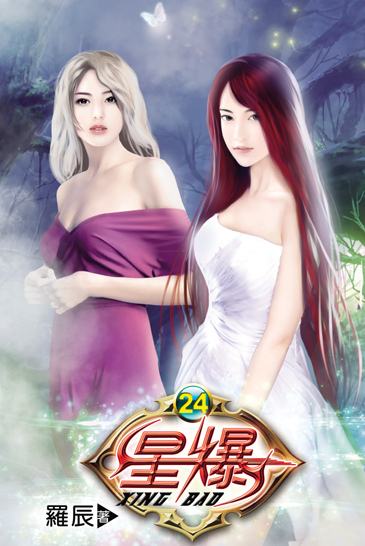 星爆24 封面