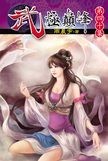 武極巔峰40 封面