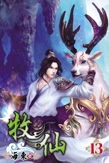 牧仙13 封面