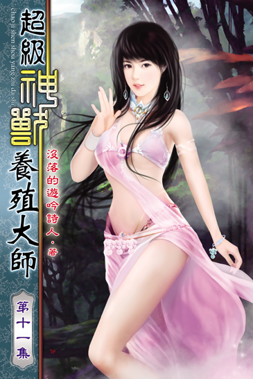 超級神獸養殖大師11 封面