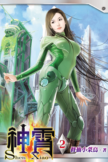 神霄2 封面