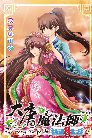 大唐魔法師8 封面