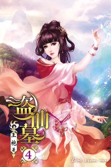 盜仙墓4 封面