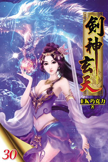 劍神玄天30 封面