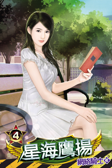 星海鷹揚4 封面
