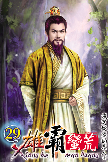 雄霸蠻荒29 封面