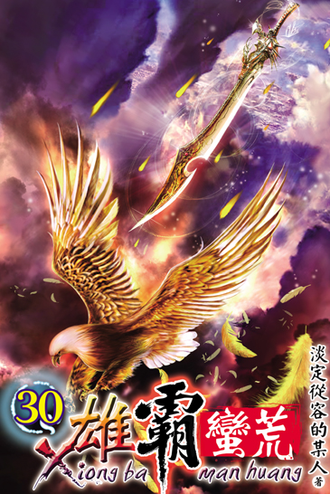 雄霸蠻荒30 封面