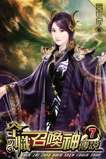 全職召喚神傳說7 封面