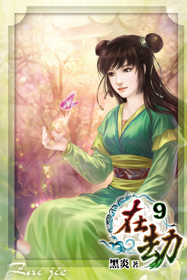 在劫9 封面