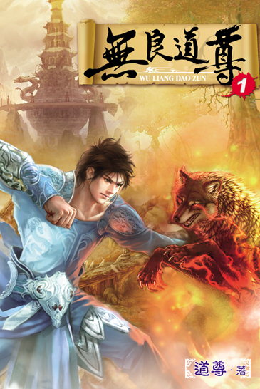 無良道尊1 封面