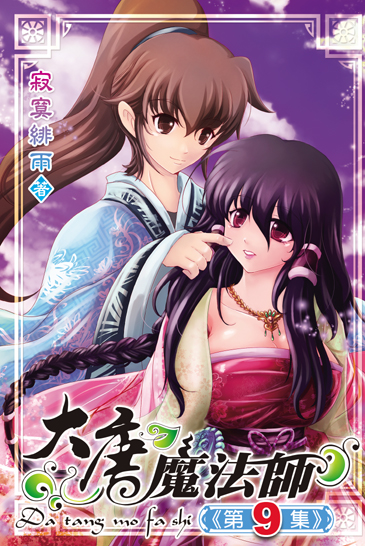 大唐魔法師9 封面