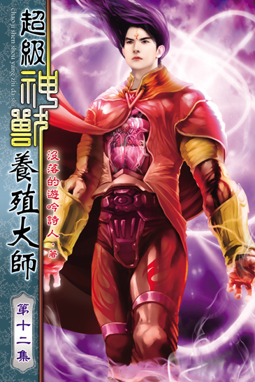 超級神獸養殖大師12 封面