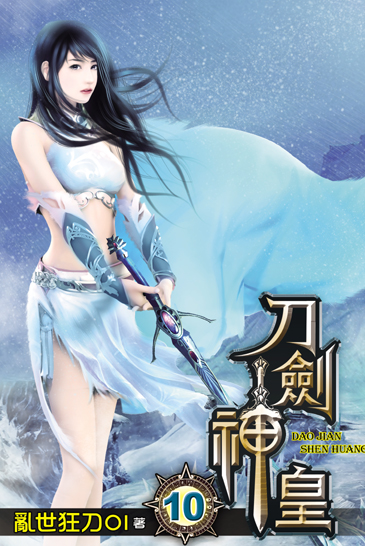 刀劍神皇10 封面