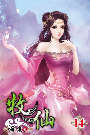 牧仙14 封面
