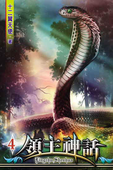 領主神話4 封面