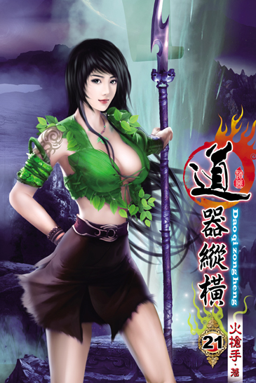 道器縱橫21 封面