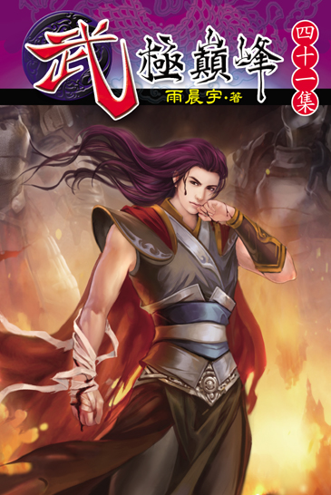 武極巔峰41 封面